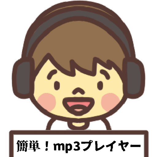 簡単！mp3プレイヤー アイコン
